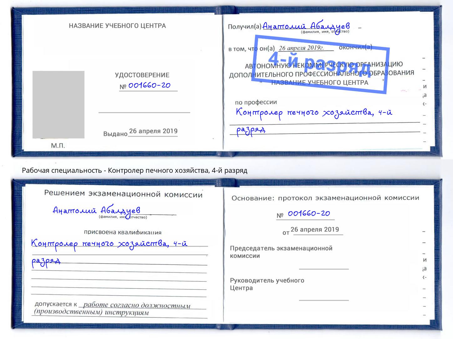 корочка 4-й разряд Контролер печного хозяйства Нерюнгри