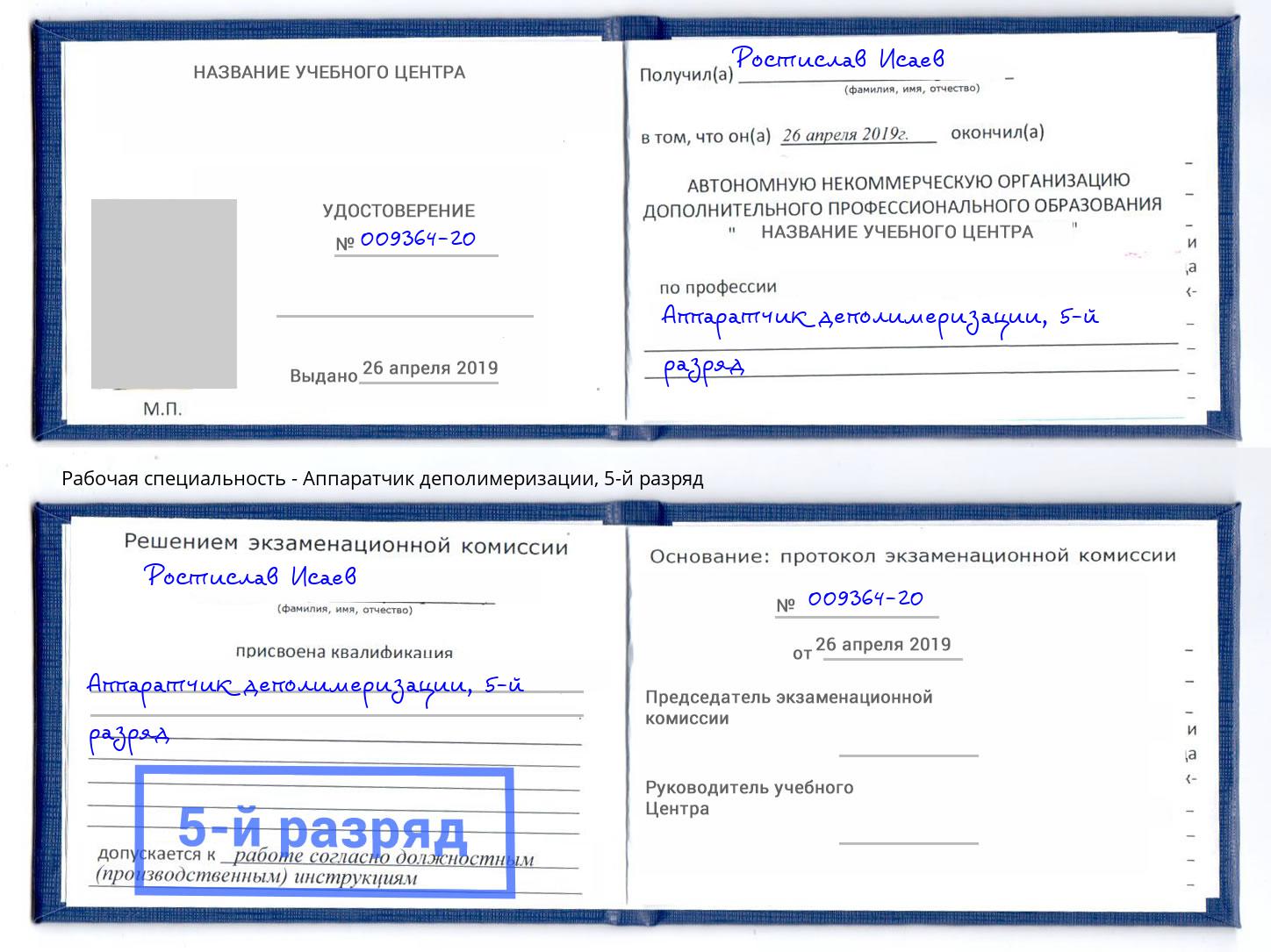 корочка 5-й разряд Аппаратчик деполимеризации Нерюнгри