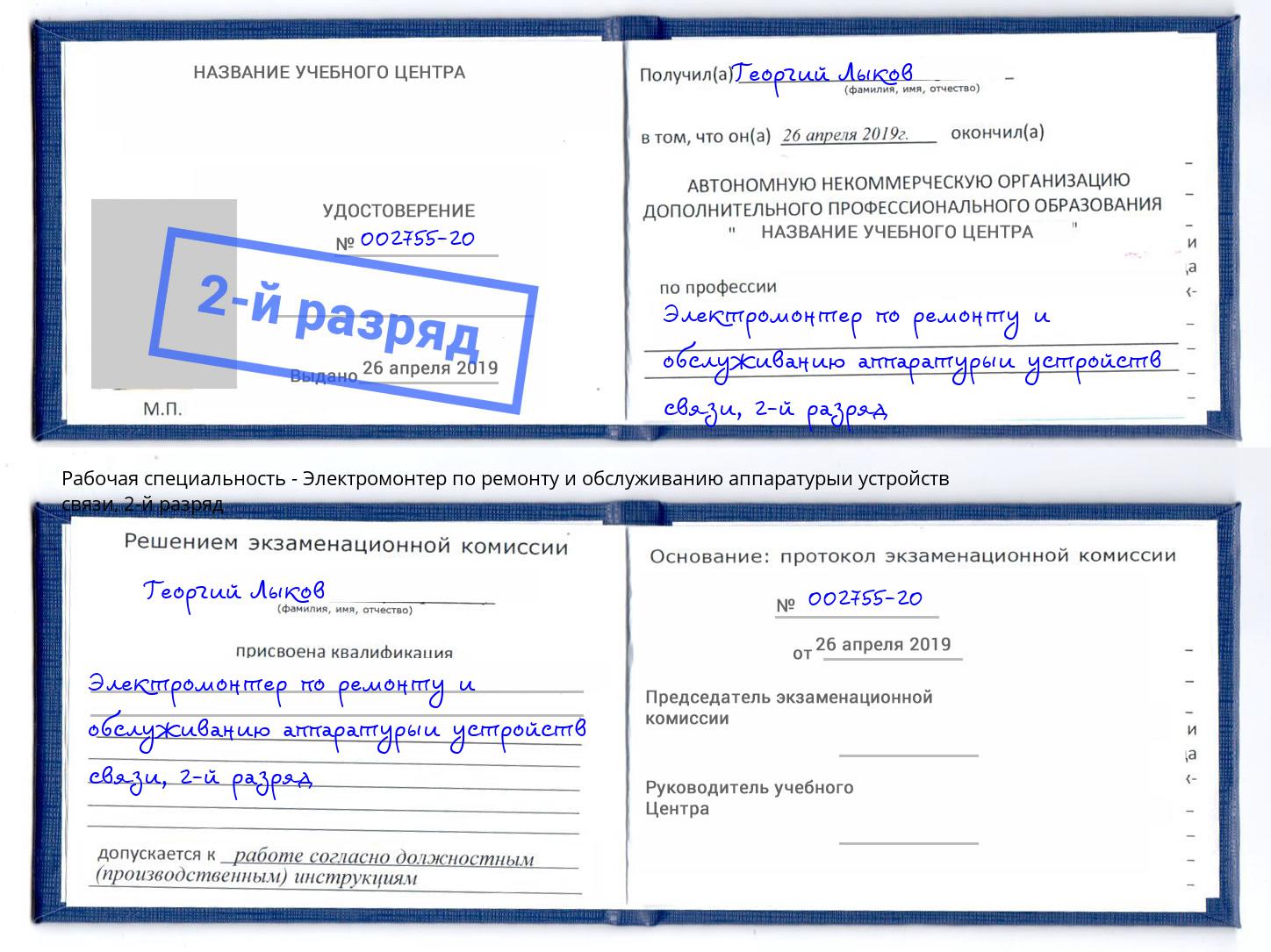 корочка 2-й разряд Электромонтер по ремонту и обслуживанию аппаратурыи устройств связи Нерюнгри