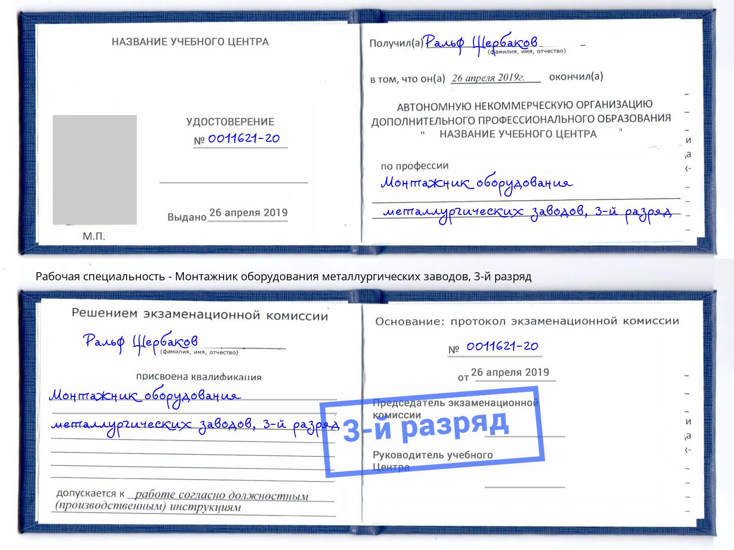 корочка 3-й разряд Монтажник оборудования металлургических заводов Нерюнгри