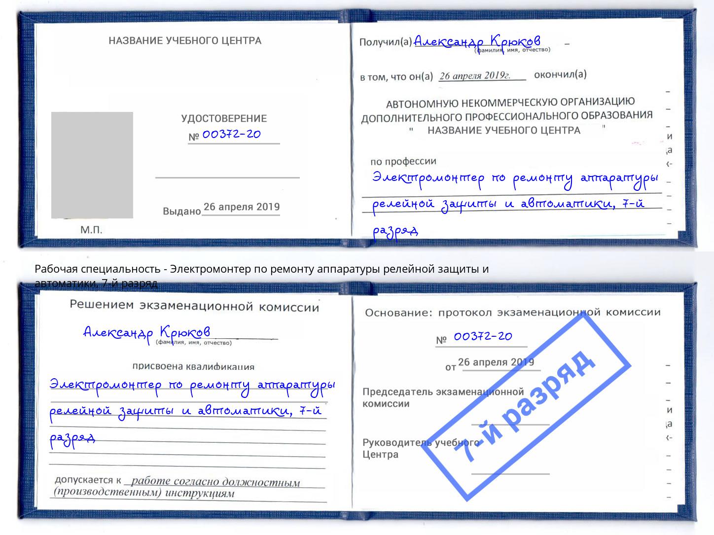 корочка 7-й разряд Электромонтер по ремонту аппаратуры релейной защиты и автоматики Нерюнгри