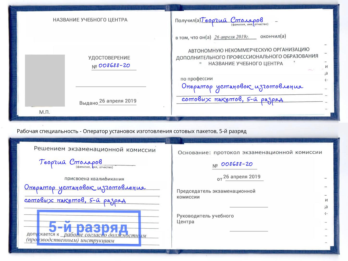 корочка 5-й разряд Оператор установок изготовления сотовых пакетов Нерюнгри