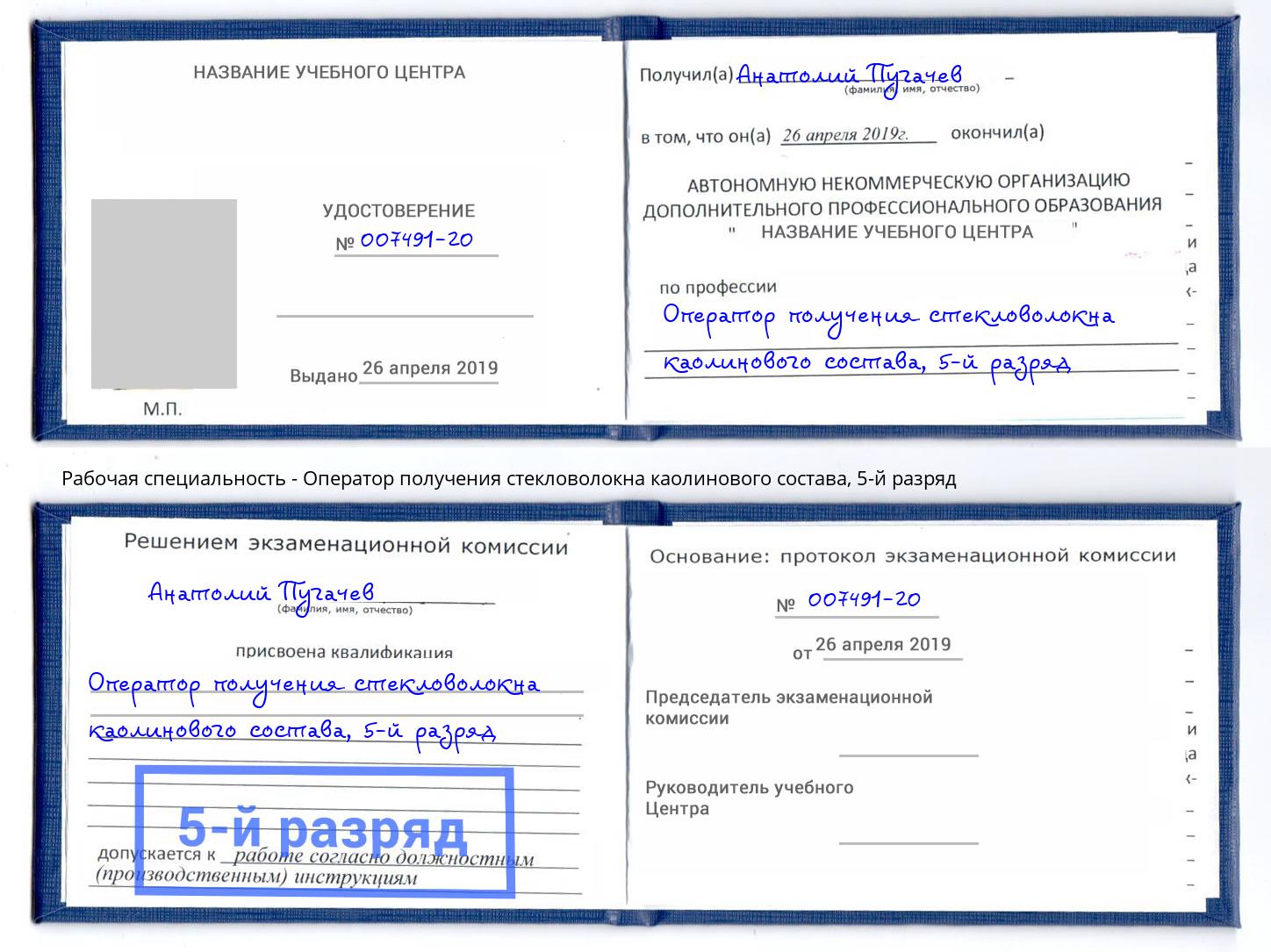 корочка 5-й разряд Оператор получения стекловолокна каолинового состава Нерюнгри