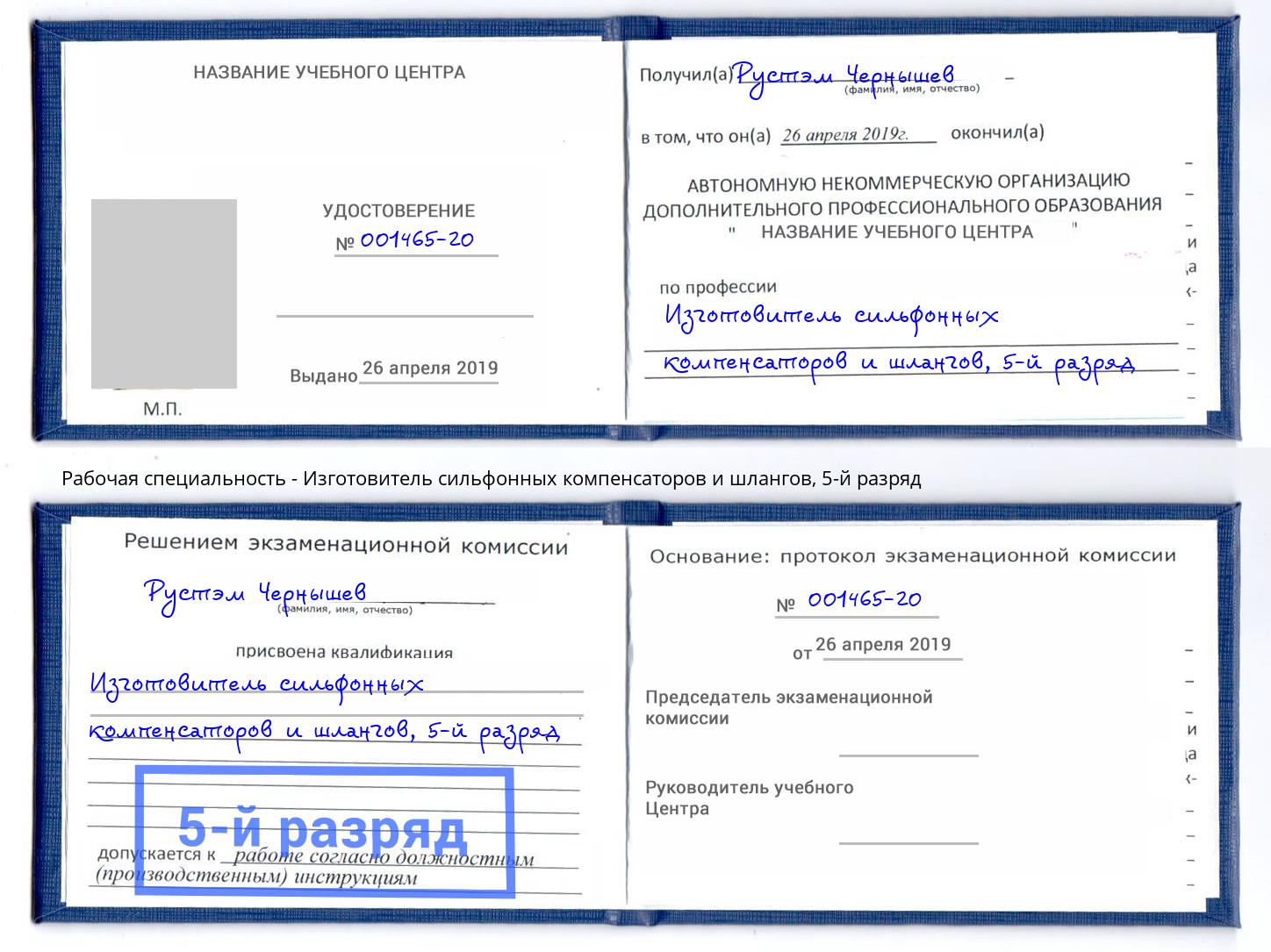 корочка 5-й разряд Изготовитель сильфонных компенсаторов и шлангов Нерюнгри