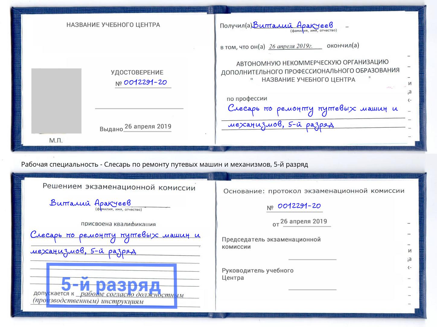 корочка 5-й разряд Слесарь по ремонту путевых машин и механизмов Нерюнгри