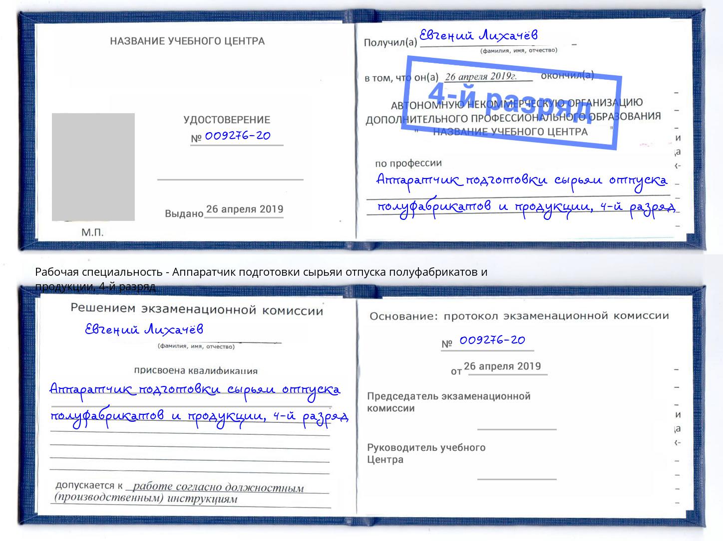 корочка 4-й разряд Аппаратчик подготовки сырьяи отпуска полуфабрикатов и продукции Нерюнгри