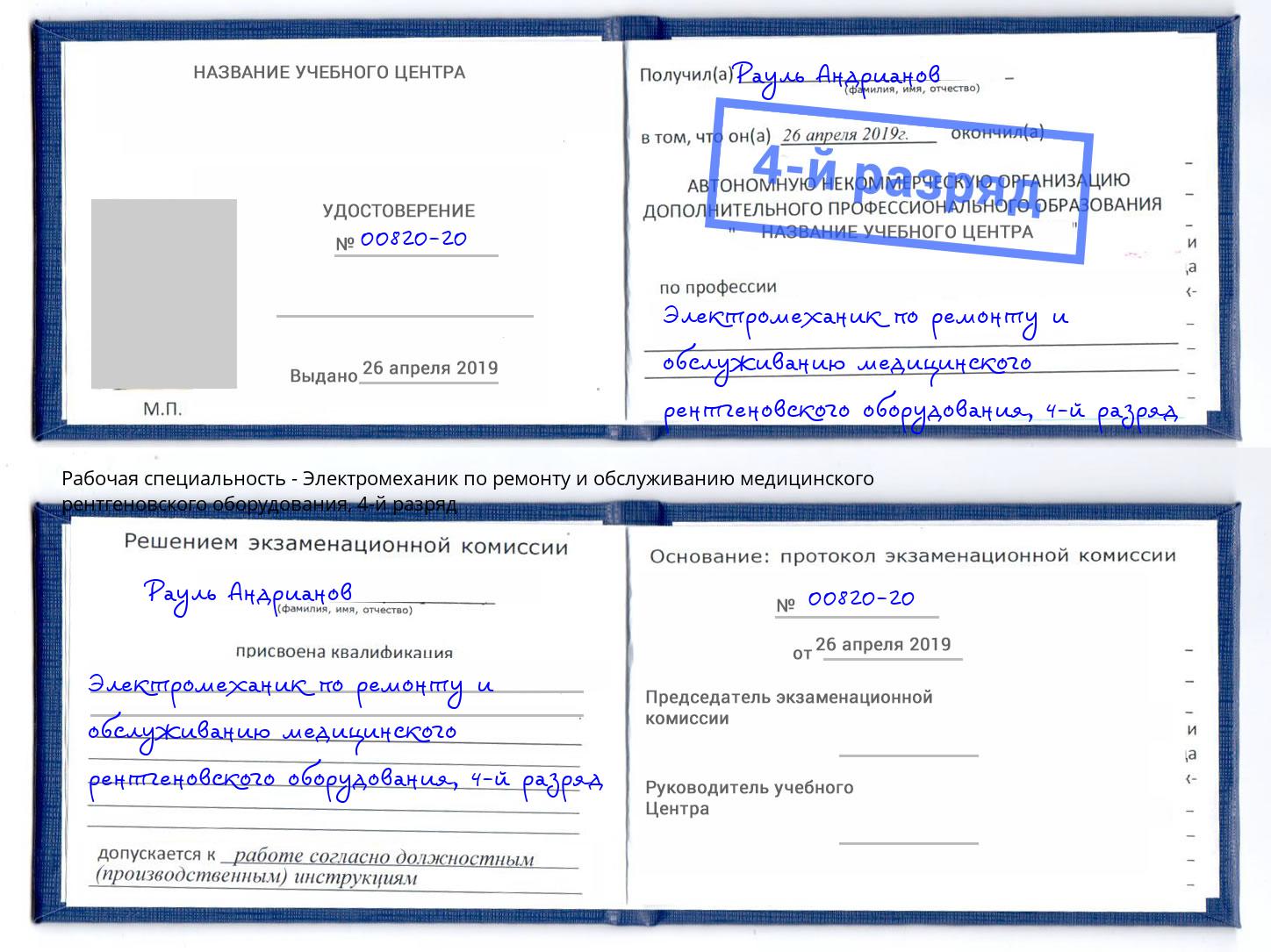 корочка 4-й разряд Электромеханик по ремонту и обслуживанию медицинского рентгеновского оборудования Нерюнгри