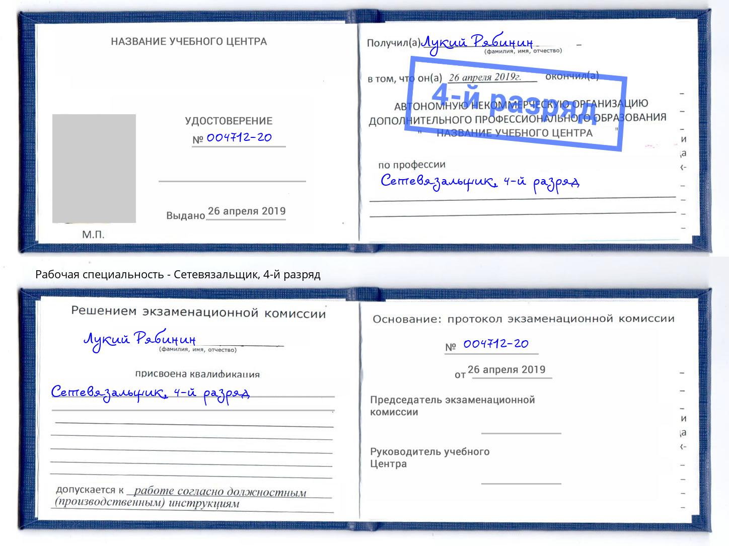 корочка 4-й разряд Сетевязальщик Нерюнгри