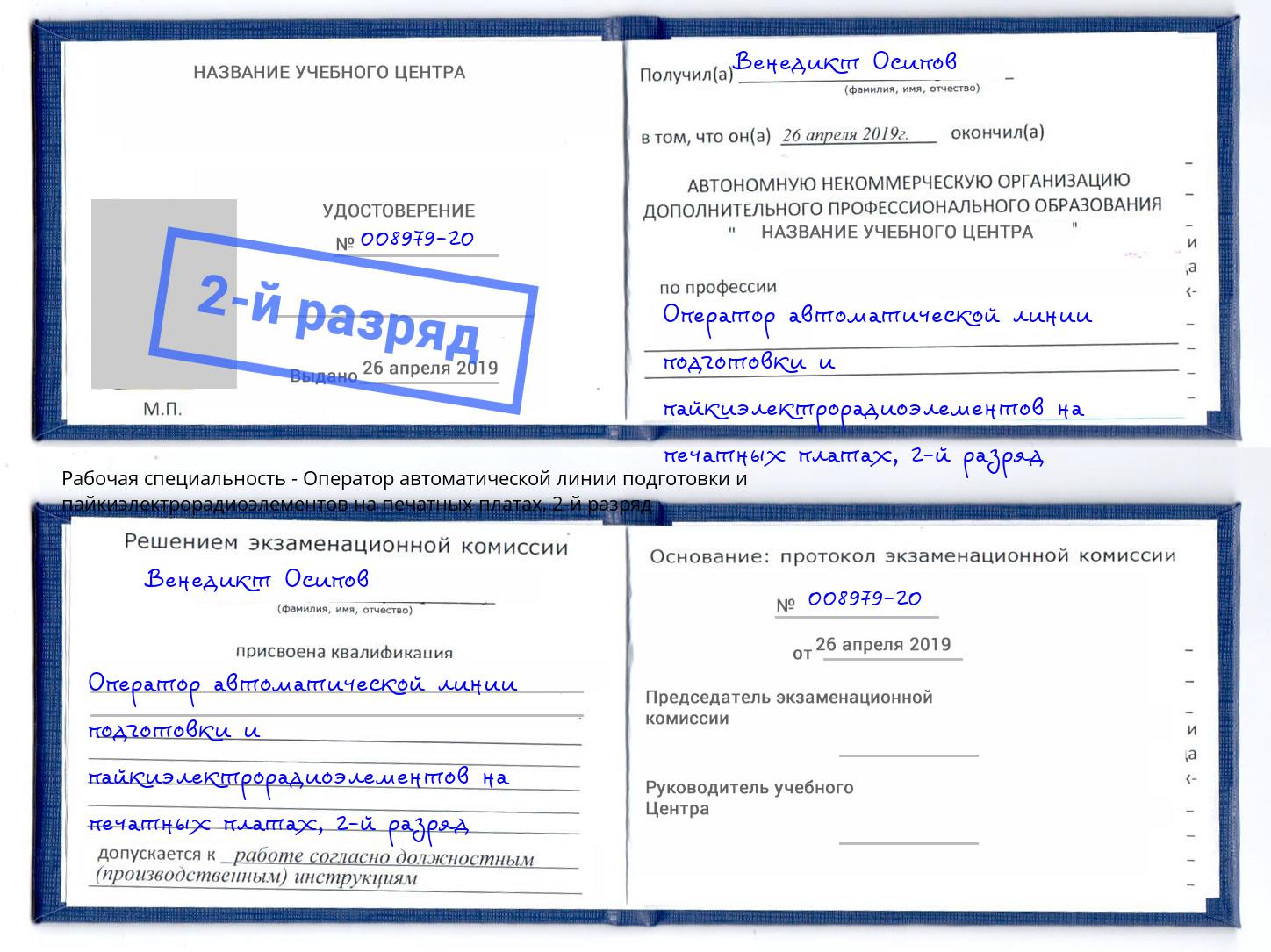 корочка 2-й разряд Оператор автоматической линии подготовки и пайкиэлектрорадиоэлементов на печатных платах Нерюнгри