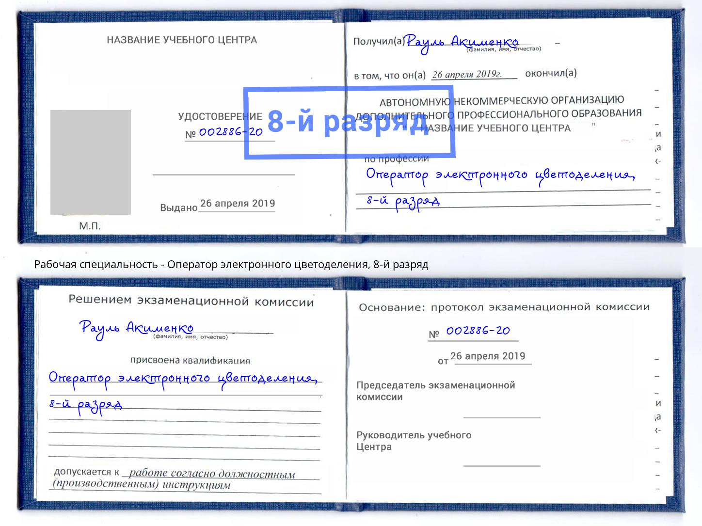 корочка 8-й разряд Оператор электронного цветоделения Нерюнгри