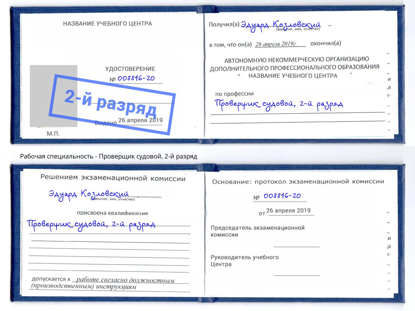 корочка 2-й разряд Проверщик судовой Нерюнгри