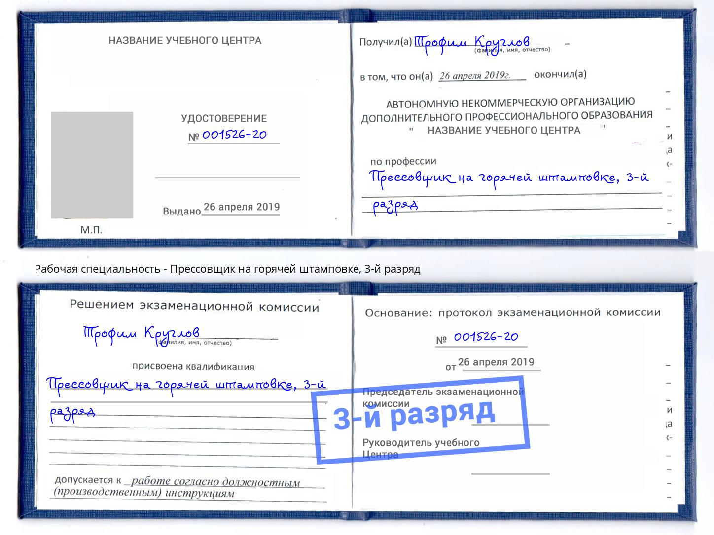 корочка 3-й разряд Прессовщик на горячей штамповке Нерюнгри