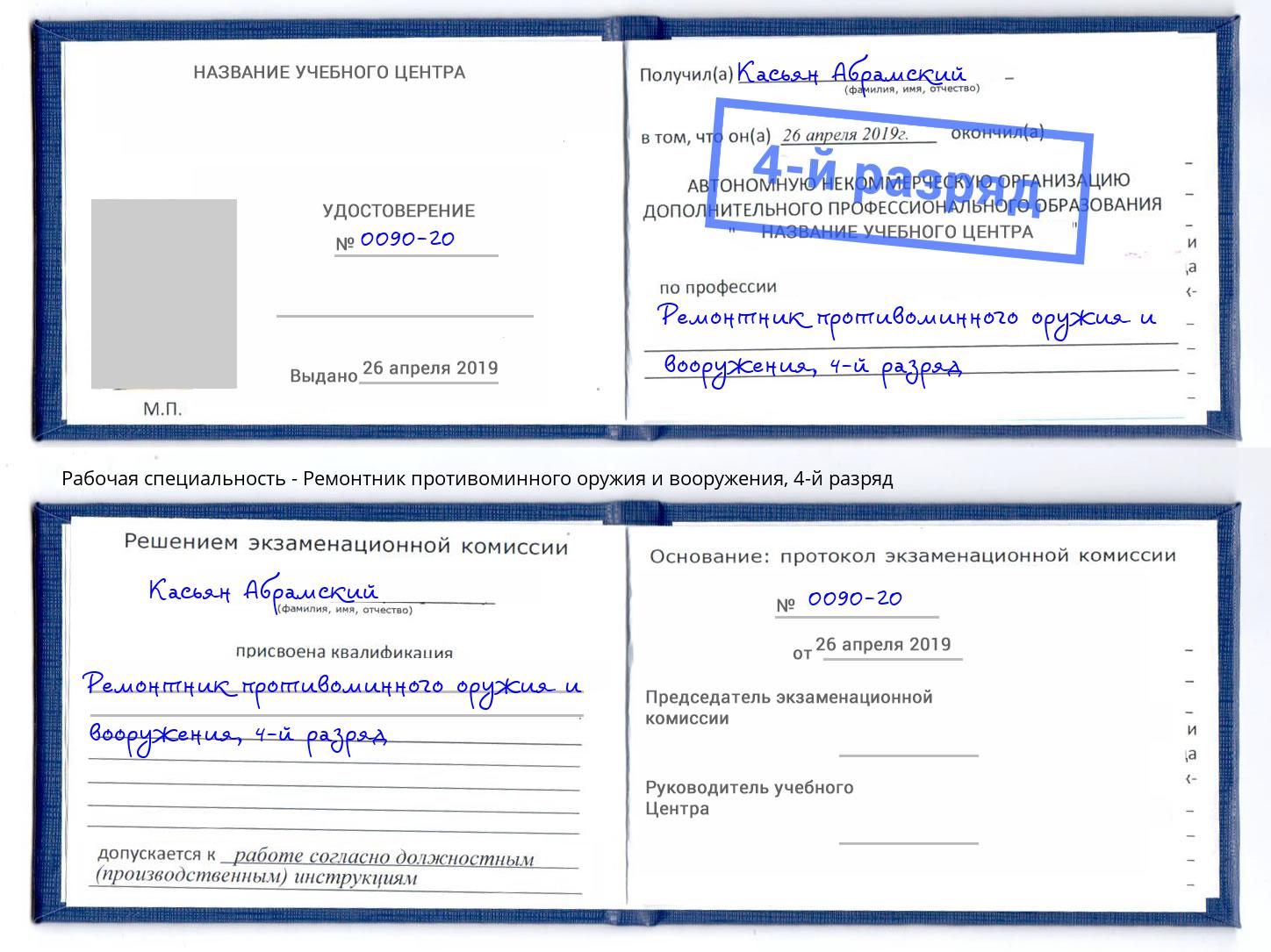 корочка 4-й разряд Ремонтник противоминного оружия и вооружения Нерюнгри