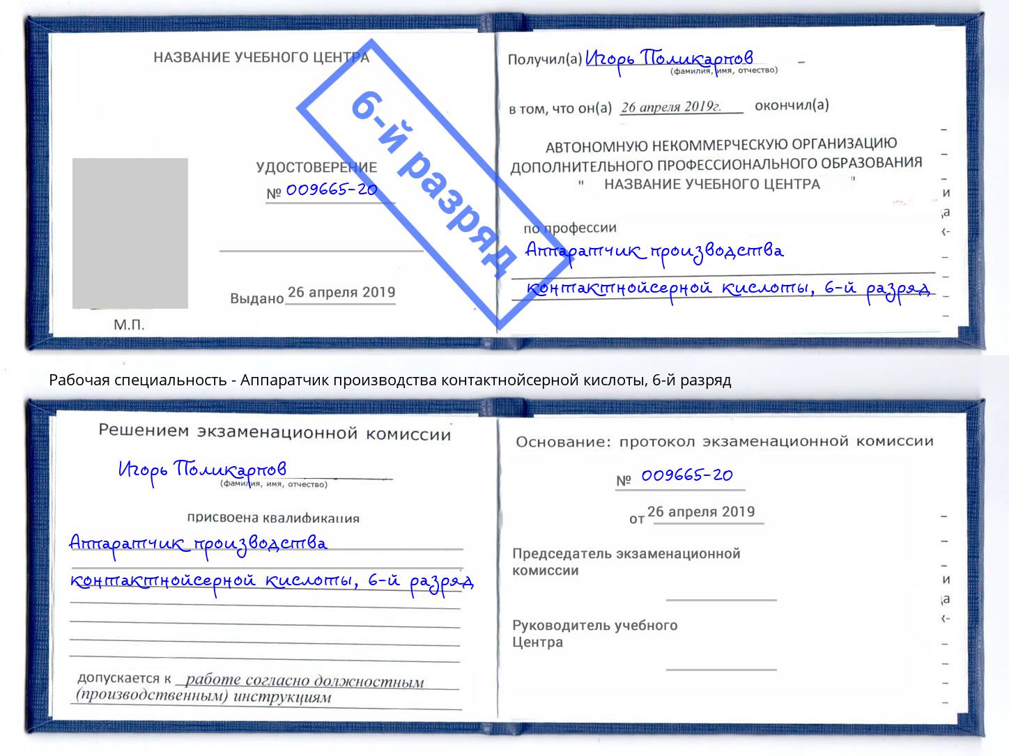 корочка 6-й разряд Аппаратчик производства контактнойсерной кислоты Нерюнгри