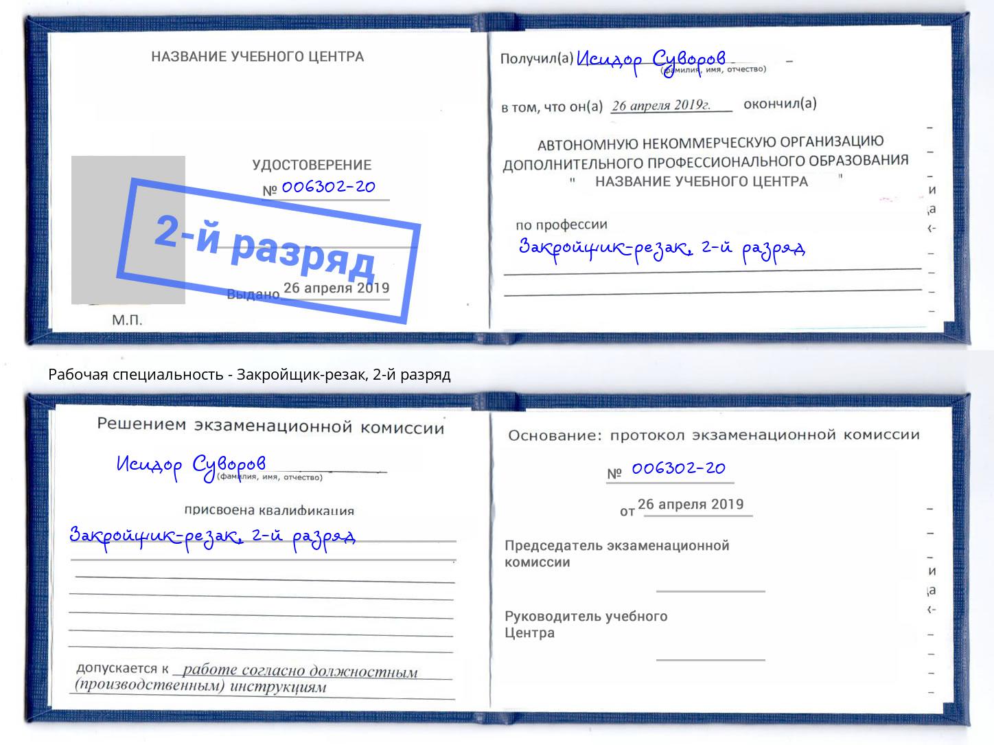 корочка 2-й разряд Закройщик-резак Нерюнгри