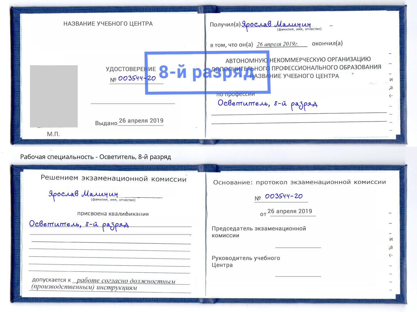 корочка 8-й разряд Осветитель Нерюнгри