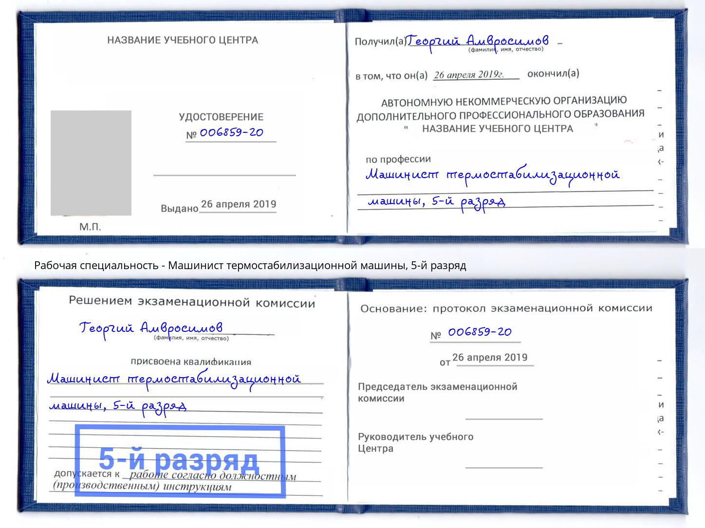 корочка 5-й разряд Машинист термостабилизационной машины Нерюнгри