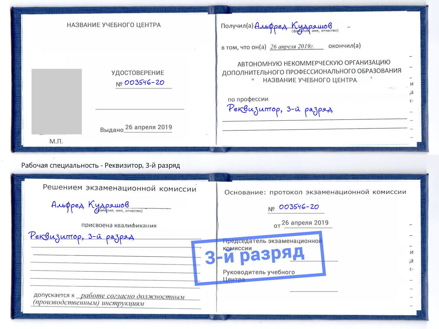 корочка 3-й разряд Реквизитор Нерюнгри