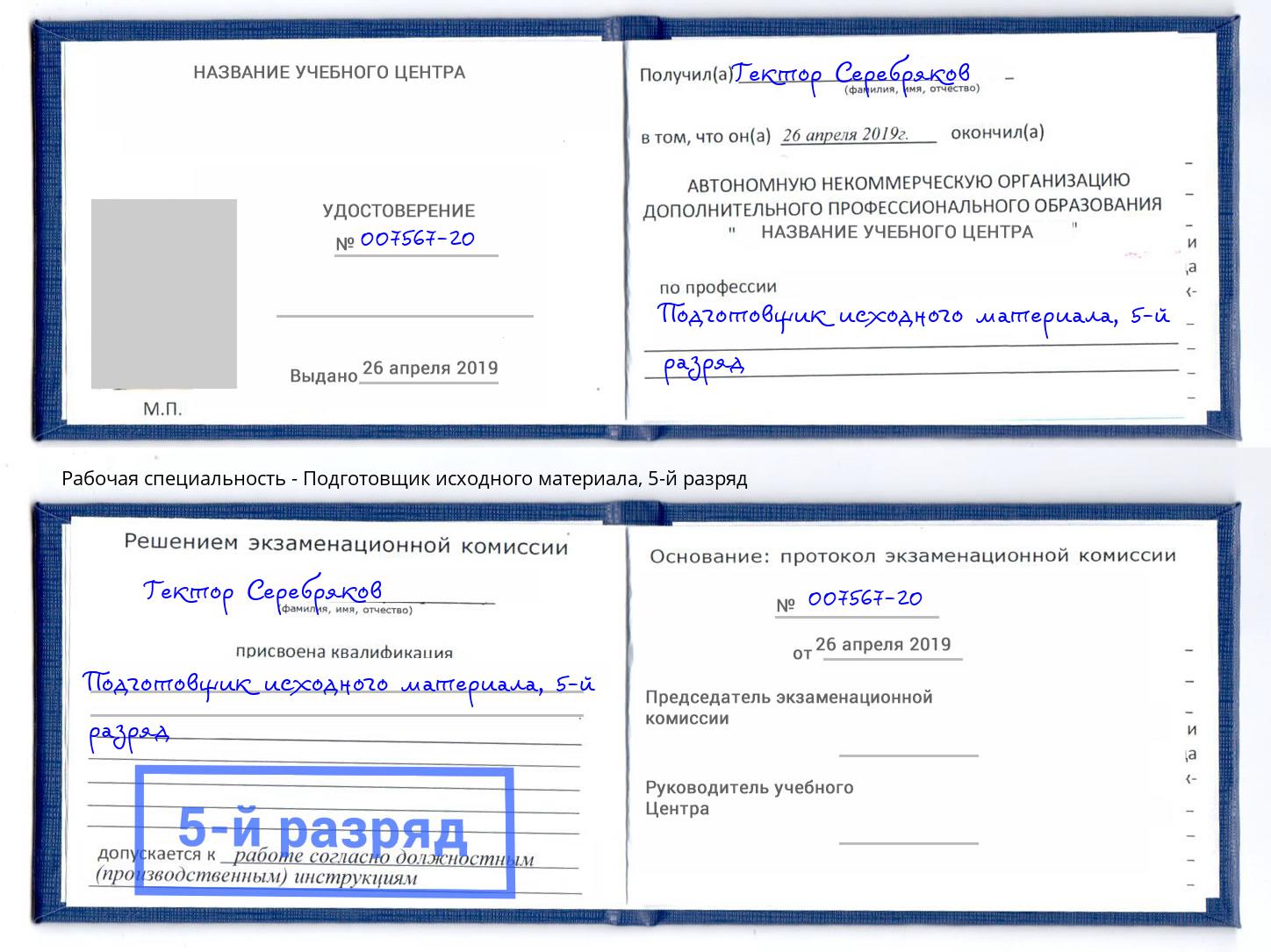 корочка 5-й разряд Подготовщик исходного материала Нерюнгри