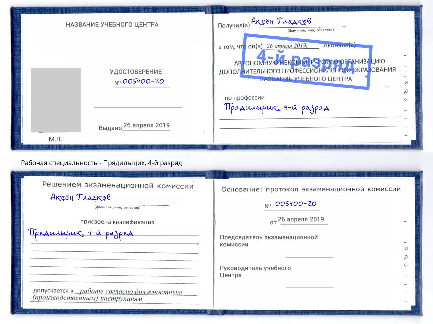 корочка 4-й разряд Прядильщик Нерюнгри