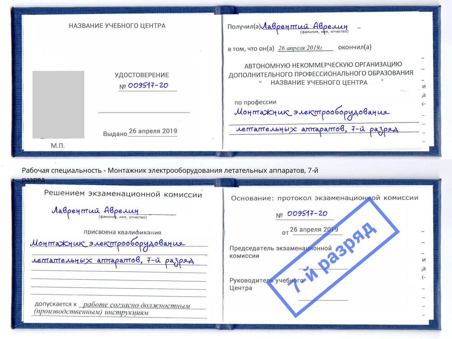 корочка 7-й разряд Монтажник электрооборудования летательных аппаратов Нерюнгри