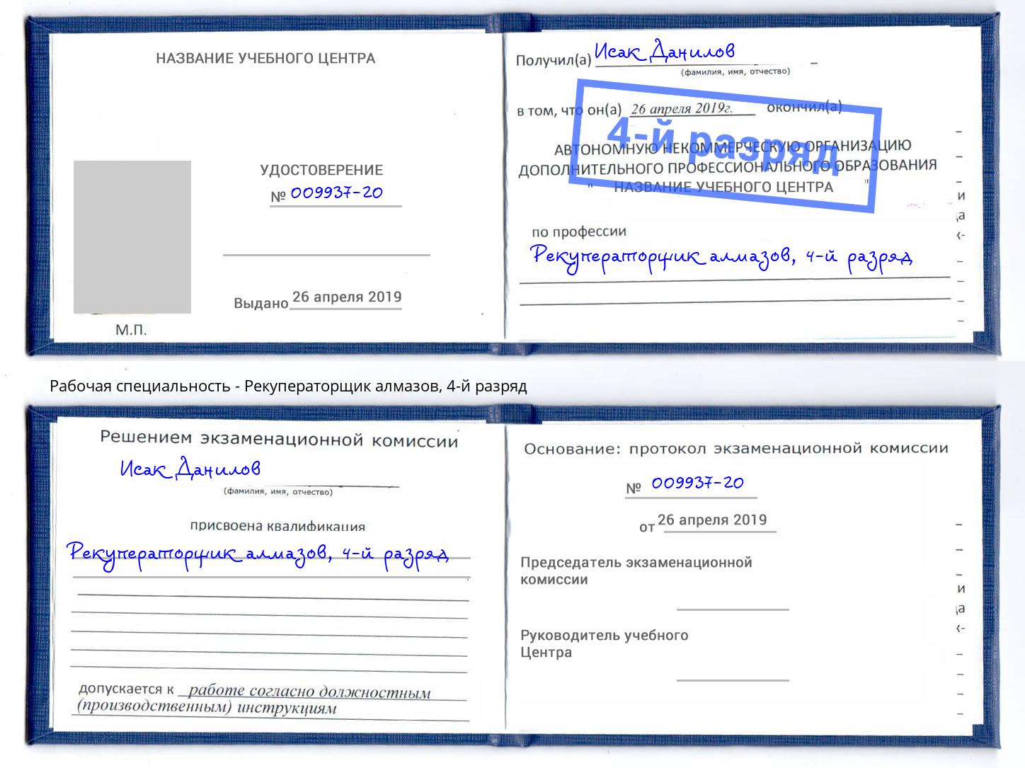 корочка 4-й разряд Рекуператорщик алмазов Нерюнгри