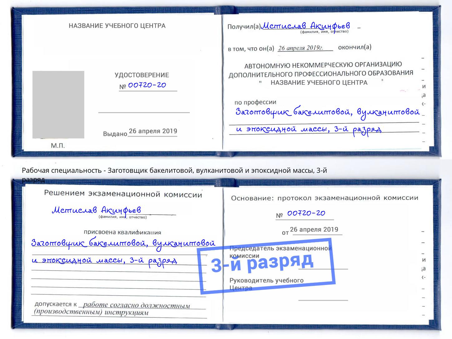 корочка 3-й разряд Заготовщик бакелитовой, вулканитовой и эпоксидной массы Нерюнгри