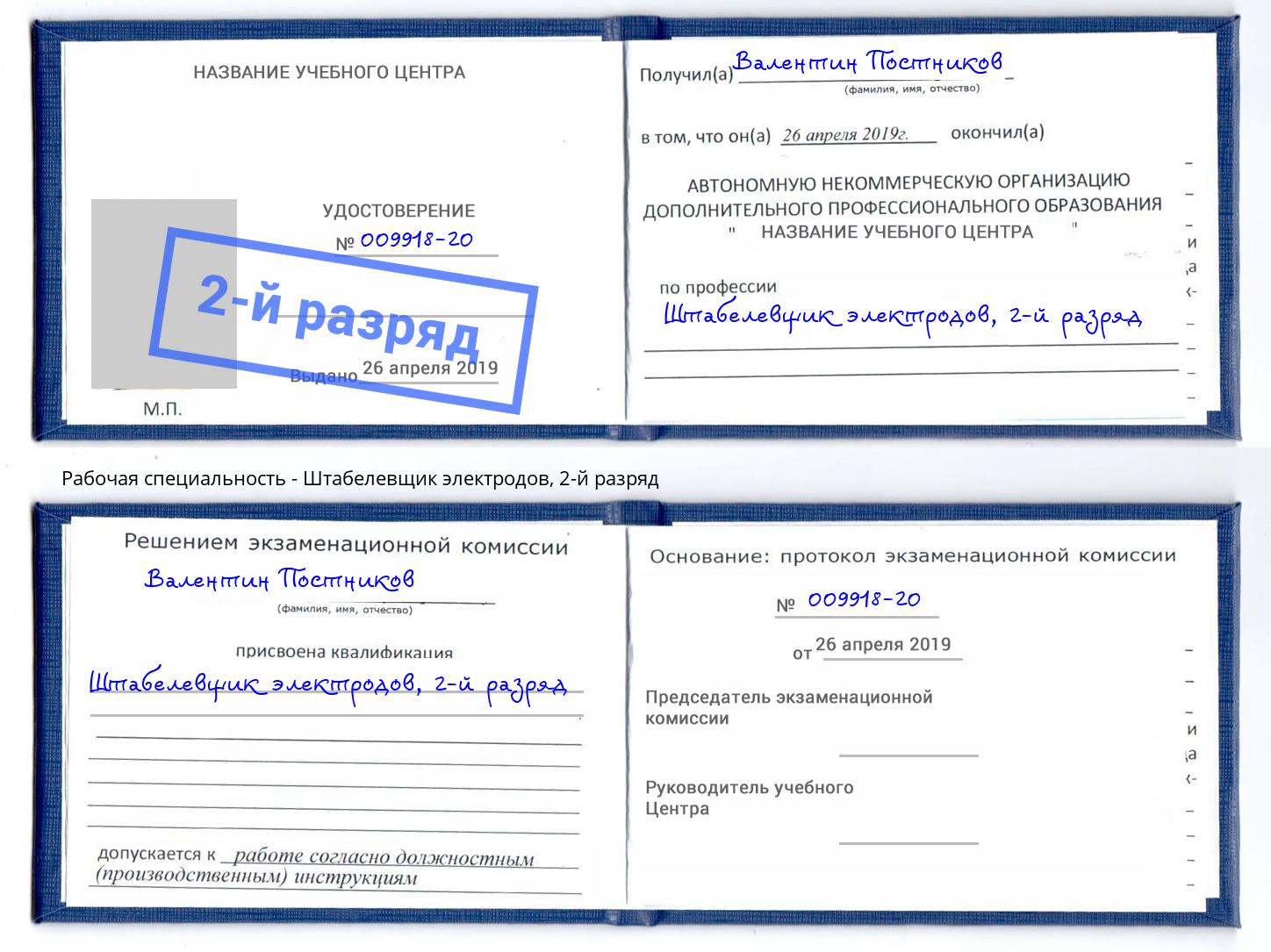 корочка 2-й разряд Штабелевщик электродов Нерюнгри