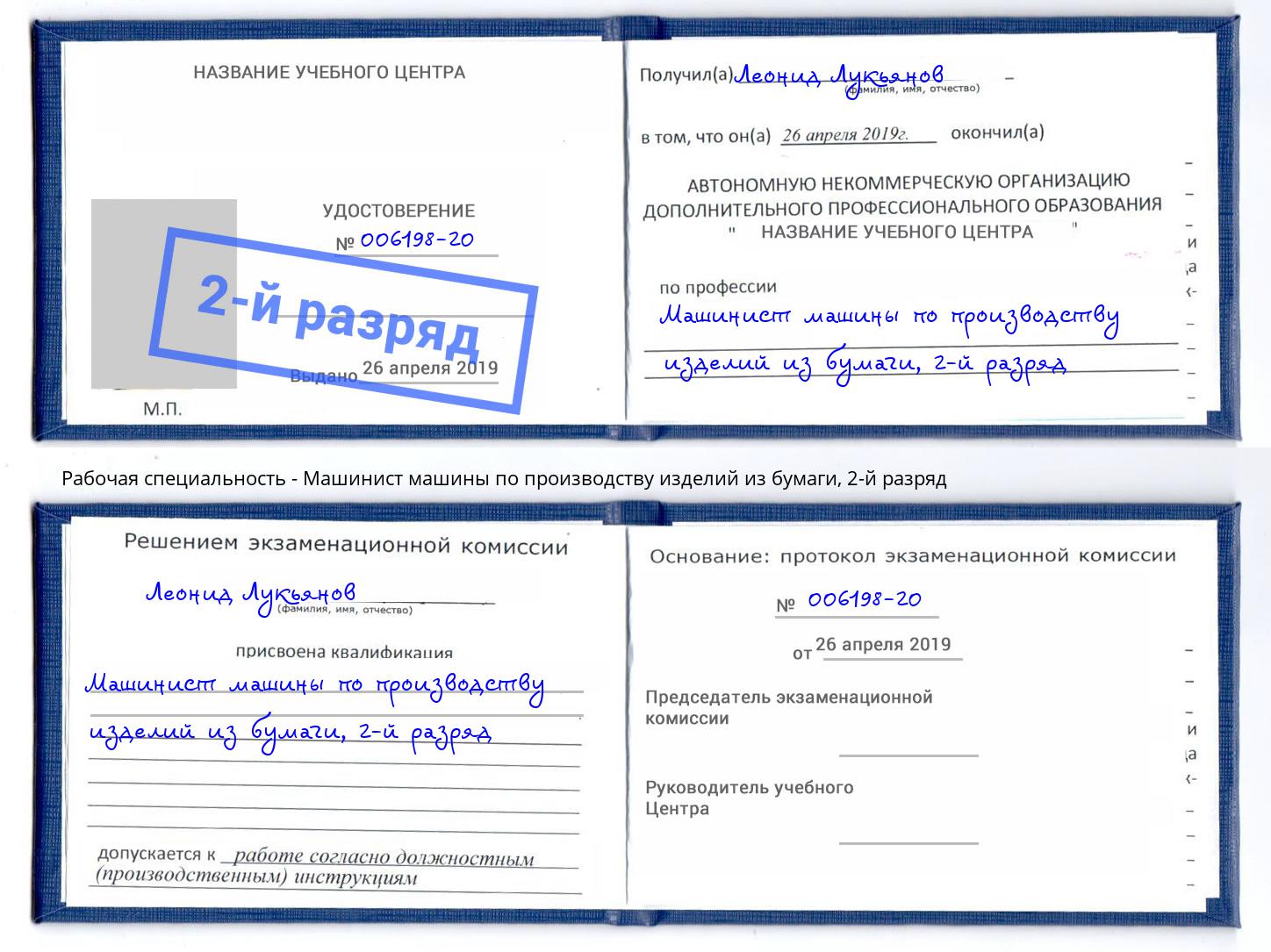 корочка 2-й разряд Машинист машины по производству изделий из бумаги Нерюнгри