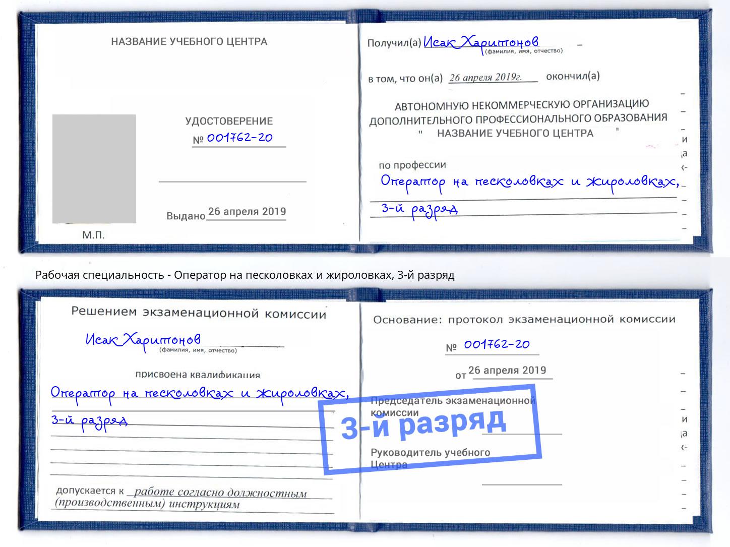 корочка 3-й разряд Оператор на песколовках и жироловках Нерюнгри