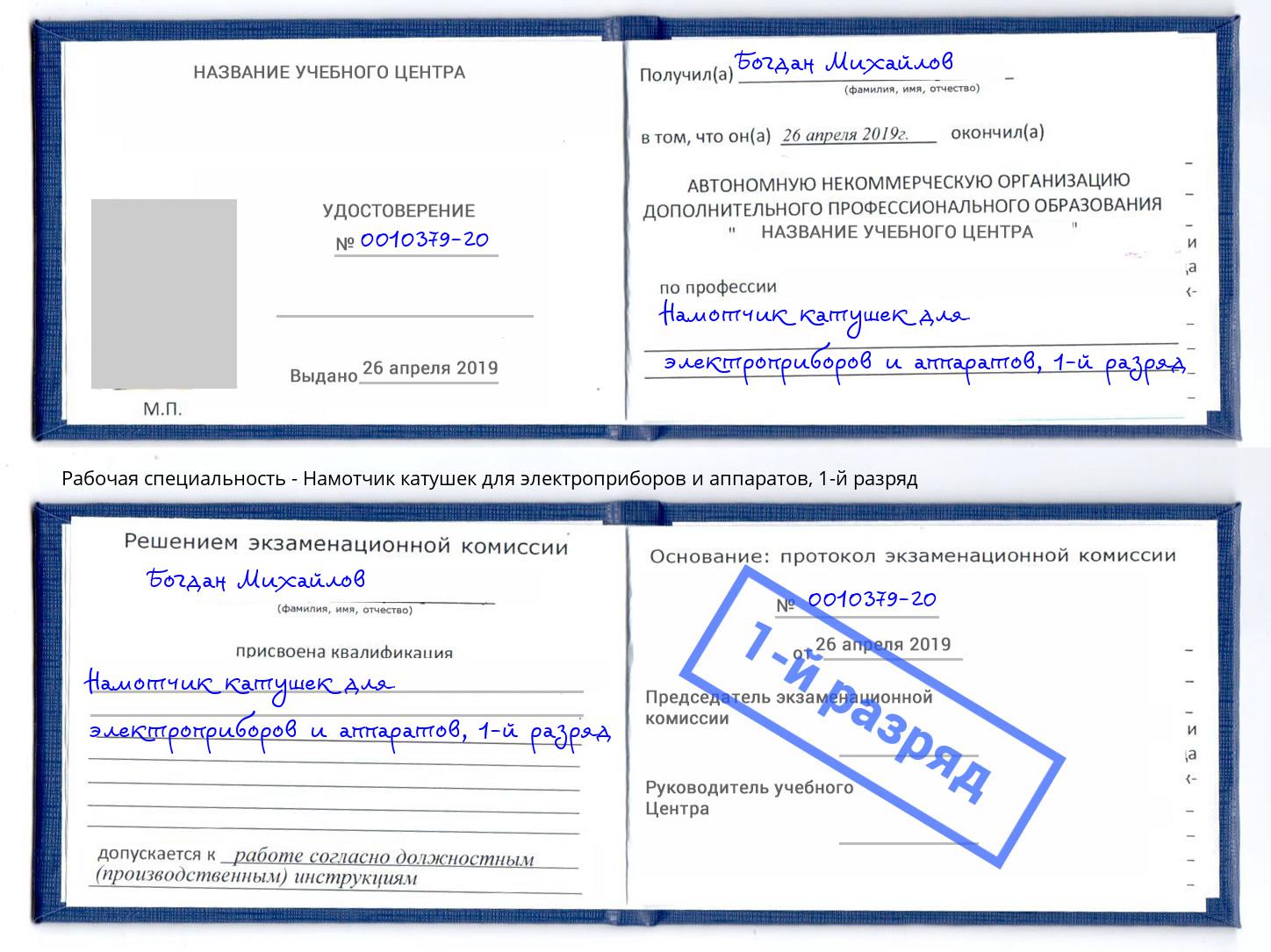 корочка 1-й разряд Намотчик катушек для электроприборов и аппаратов Нерюнгри