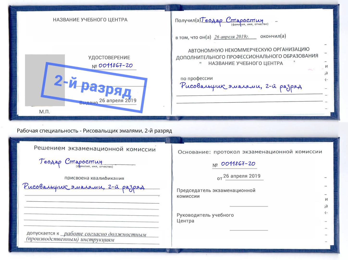корочка 2-й разряд Рисовальщик эмалями Нерюнгри