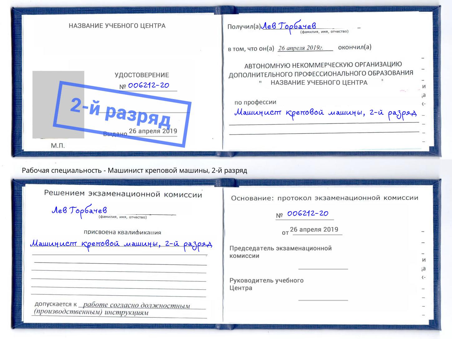 корочка 2-й разряд Машинист креповой машины Нерюнгри