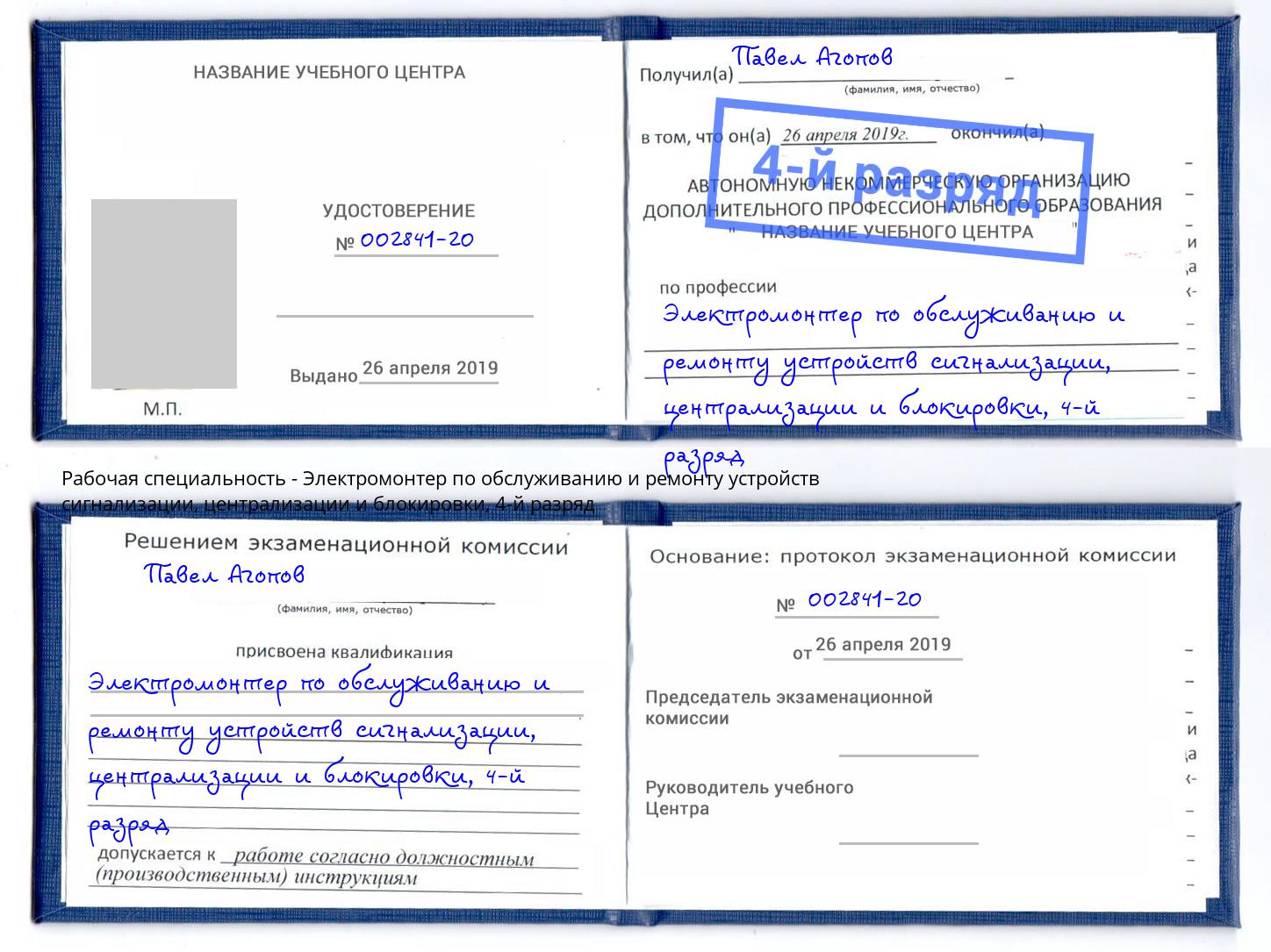 корочка 4-й разряд Электромонтер по обслуживанию и ремонту устройств сигнализации, централизации и блокировки Нерюнгри