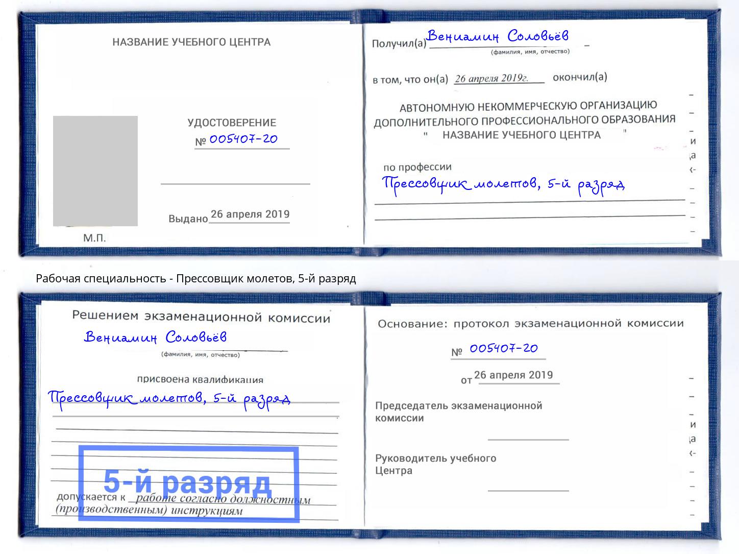 корочка 5-й разряд Прессовщик молетов Нерюнгри