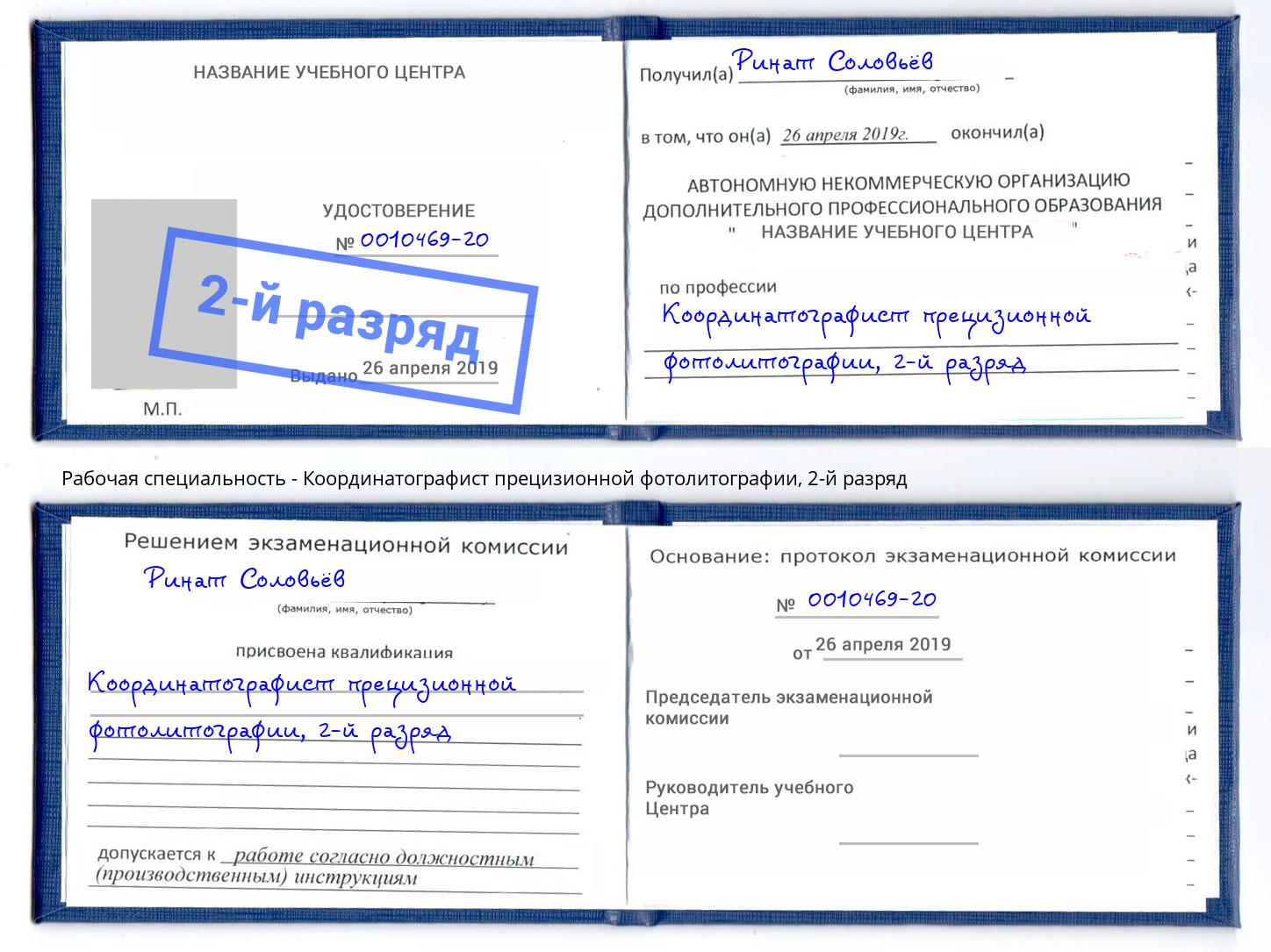 корочка 2-й разряд Координатографист прецизионной фотолитографии Нерюнгри