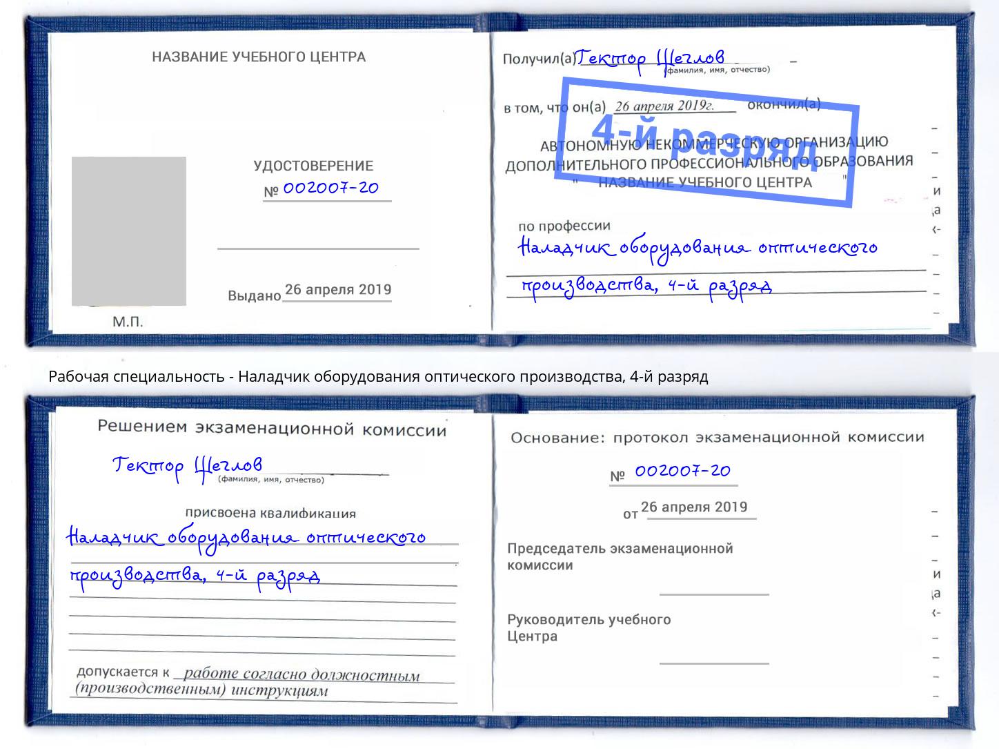 корочка 4-й разряд Наладчик оборудования оптического производства Нерюнгри