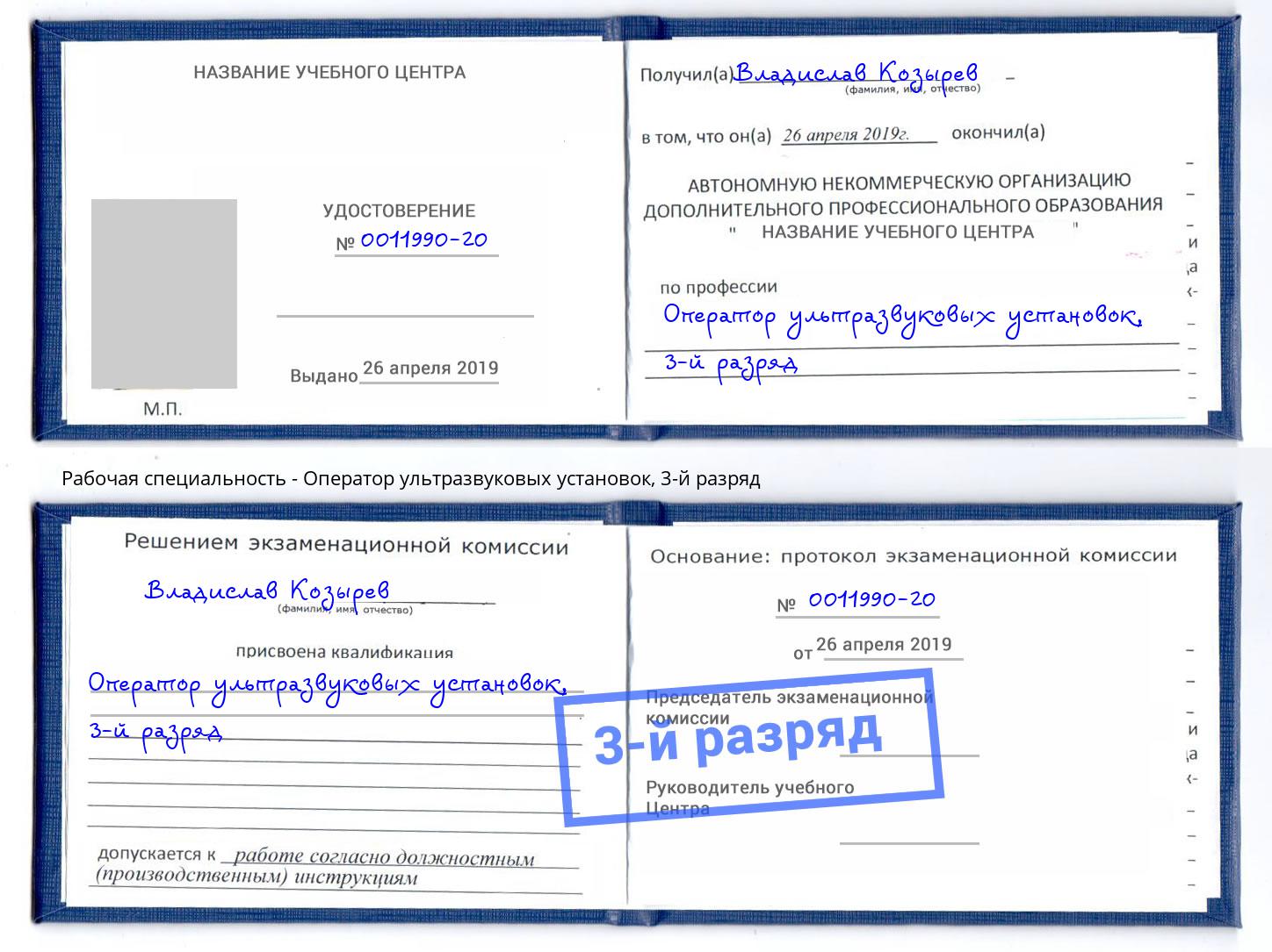 корочка 3-й разряд Оператор ультразвуковых установок Нерюнгри