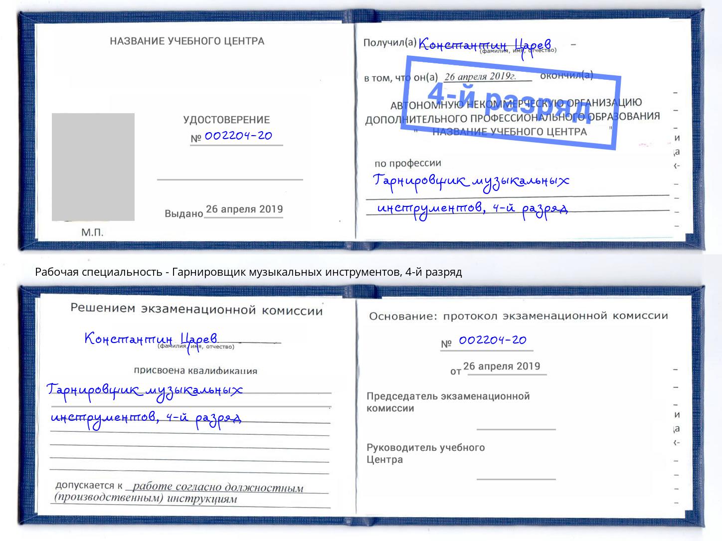 корочка 4-й разряд Гарнировщик музыкальных инструментов Нерюнгри