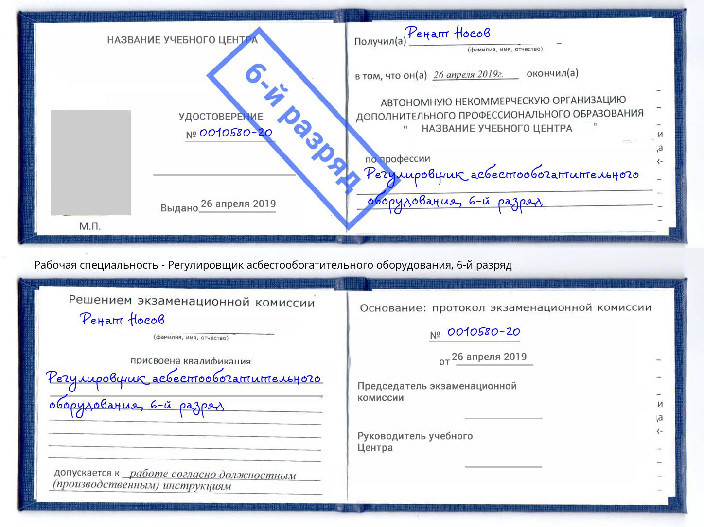 корочка 6-й разряд Регулировщик асбестообогатительного оборудования Нерюнгри