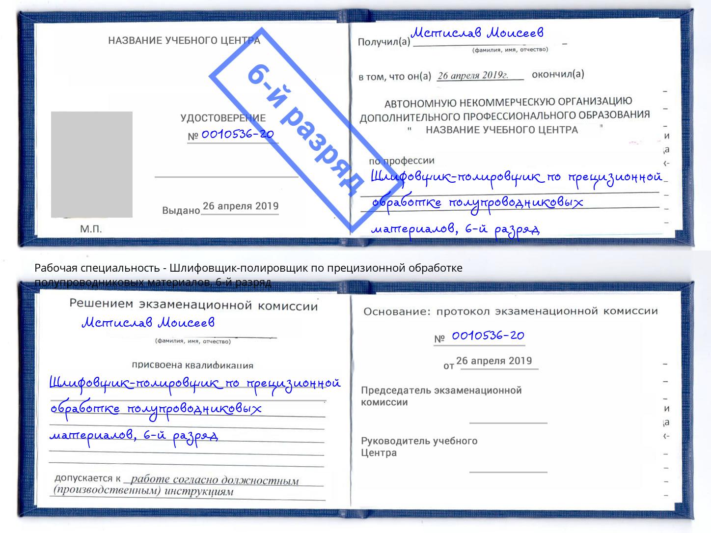 корочка 6-й разряд Шлифовщик-полировщик по прецизионной обработке полупроводниковых материалов Нерюнгри