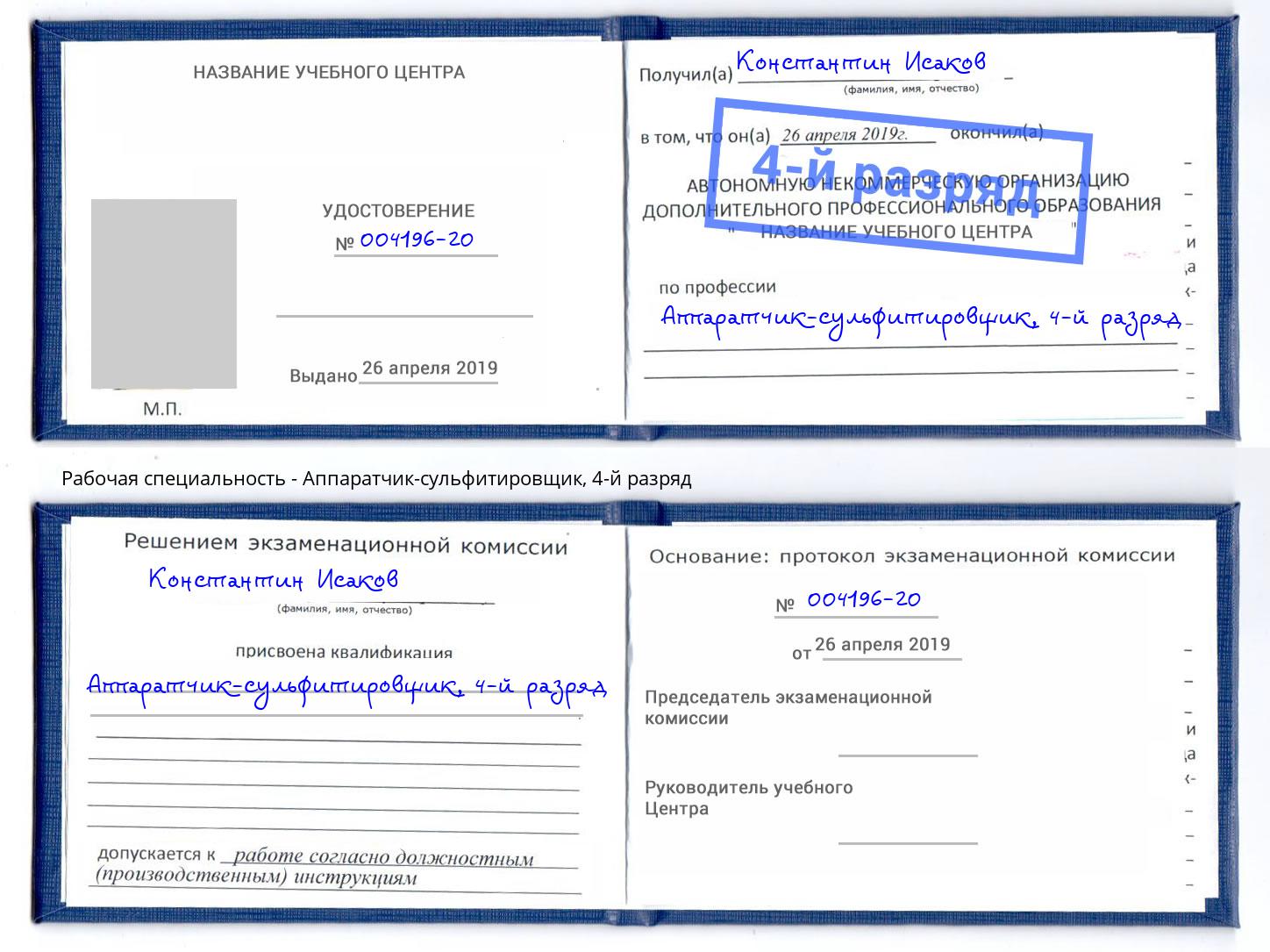 корочка 4-й разряд Аппаратчик-сульфитировщик Нерюнгри