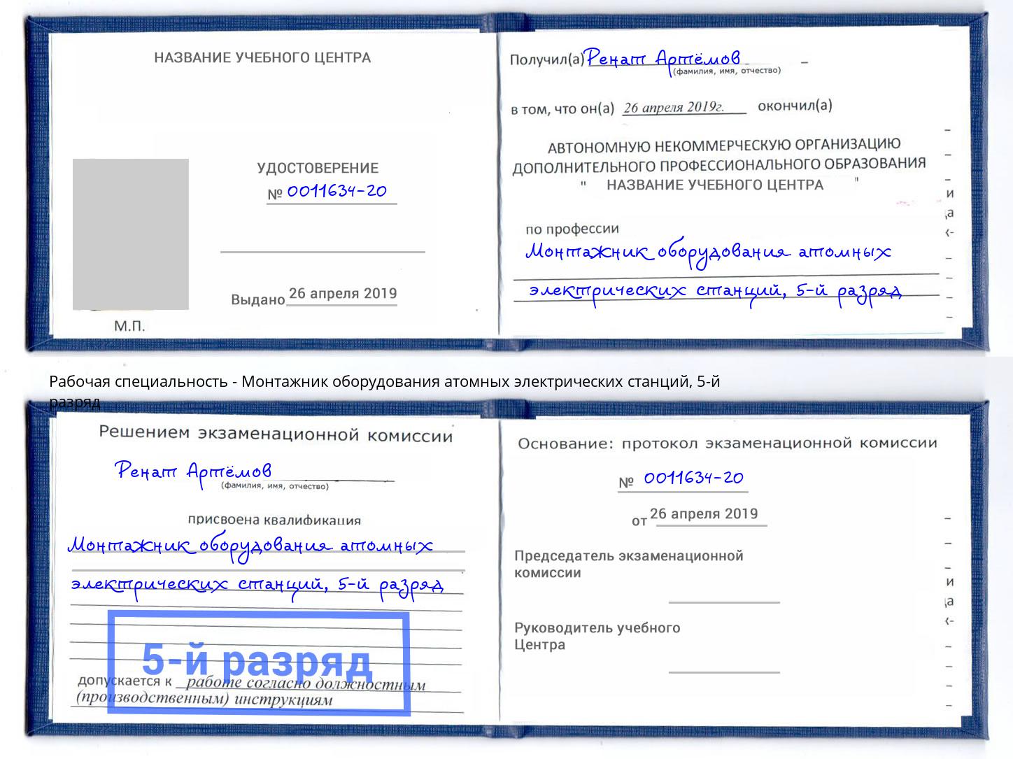 корочка 5-й разряд Монтажник оборудования атомных электрических станций Нерюнгри