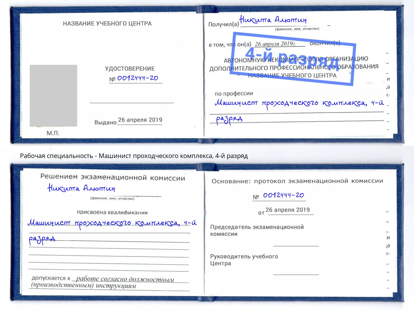 корочка 4-й разряд Машинист проходческого комплекса Нерюнгри