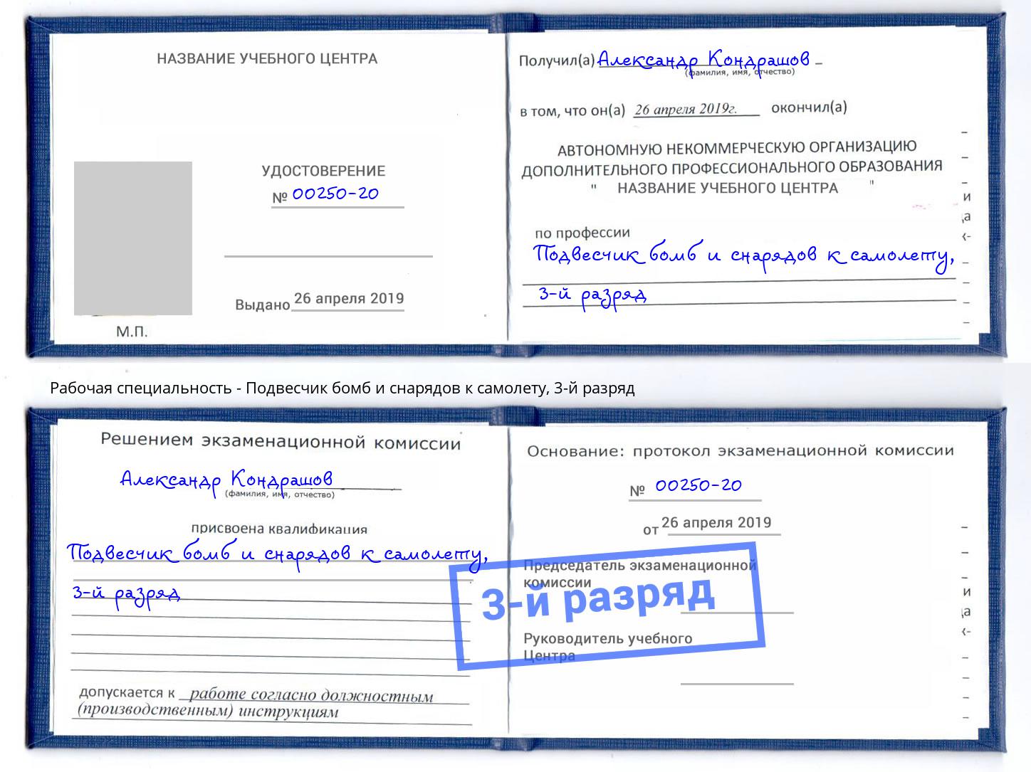 корочка 3-й разряд Подвесчик бомб и снарядов к самолету Нерюнгри