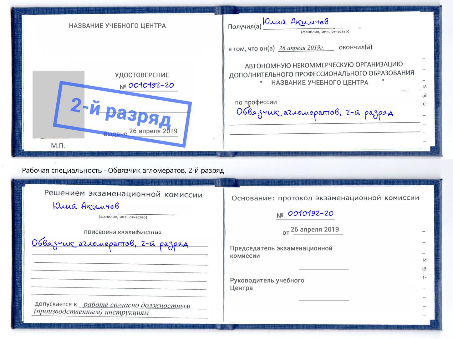 корочка 2-й разряд Обвязчик агломератов Нерюнгри