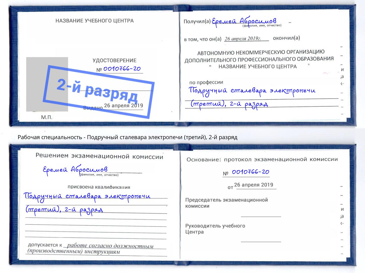 корочка 2-й разряд Подручный сталевара электропечи (третий) Нерюнгри