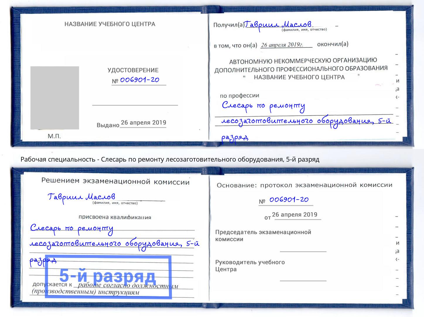 корочка 5-й разряд Слесарь по ремонту лесозаготовительного оборудования Нерюнгри