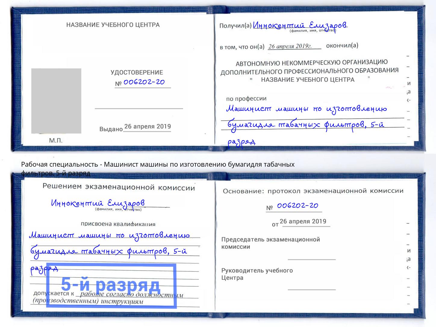 корочка 5-й разряд Машинист машины по изготовлению бумагидля табачных фильтров Нерюнгри