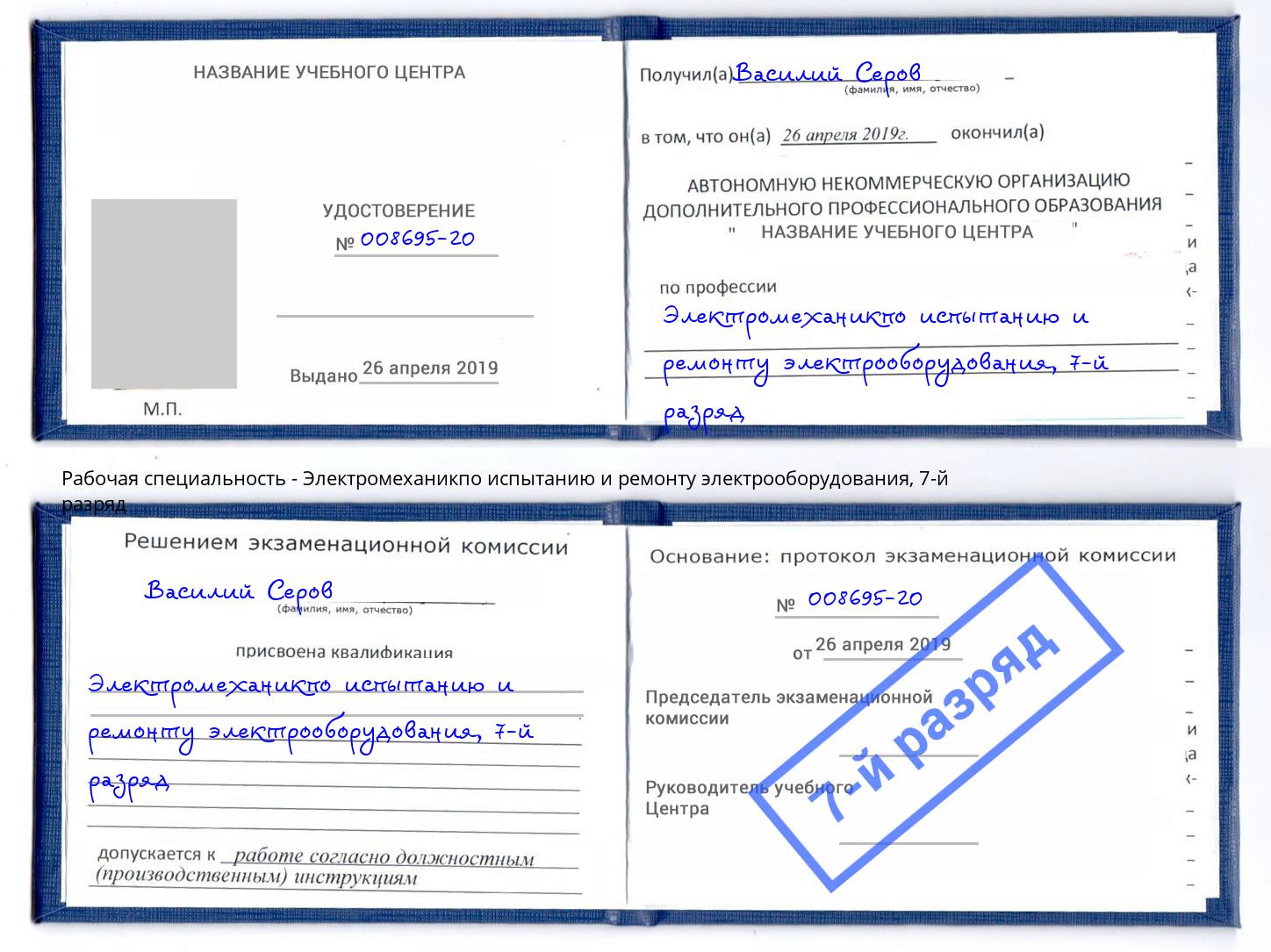 корочка 7-й разряд Электромеханикпо испытанию и ремонту электрооборудования Нерюнгри